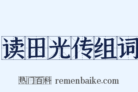 读田光传组词是什么意思的图片